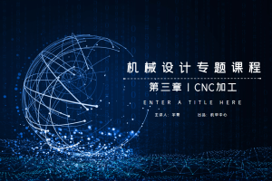 机械加工篇丨3.1 CNC加工