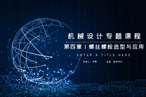 标准件与通用件篇丨4.2 螺丝螺栓选型与应用