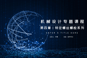 标准件与通用件篇丨4.3 特定螺丝螺栓系列