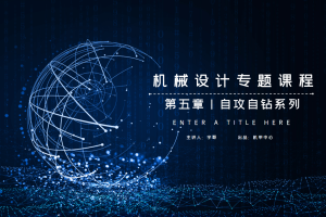 标准件与通用件篇丨5.0 自攻自钻系列