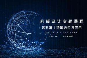 标准件与通用件篇丨5.1 垫圈选型与应用