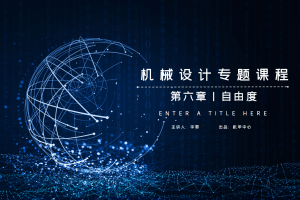 平面机构篇丨6.2 自由度