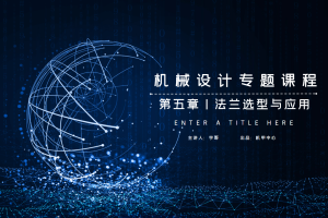 标准件与通用件篇丨5.4 法兰选型与应用