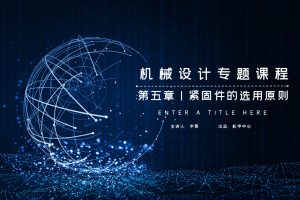 标准件与通用件篇丨5.5 紧固件的选用原则