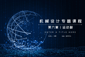 平面机构篇丨6.0 运动副