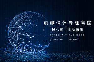 平面机构篇丨6.1 平面简图