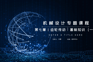 传动系统篇丨7.1 齿轮传动 基础知识（一）