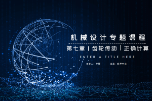 传动系统篇丨7.3 齿轮传动 正确计算