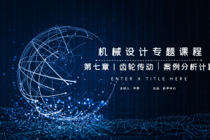 传动系统篇丨7.4 案例分析计算