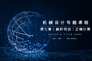 传动系统篇丨7.8 蜗杆传动 正确计算