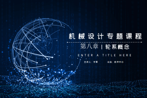 传动系统篇丨8.0 轮系概念