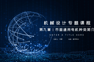 电机篇丨9.0 市面通用电机种类简介