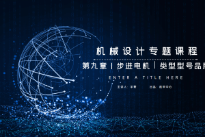 电机篇丨9.1 步进电机 类型型号品牌