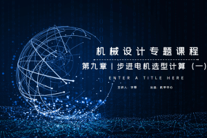 电机篇丨9.3 步进电机选型计算（一）