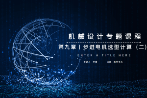 电机篇丨9.4 步进电机选型计算（二）