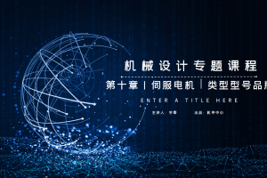 电机篇丨10.0 伺服电机 类型型号品牌