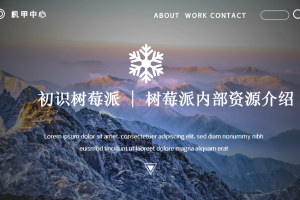 初识树莓派丨1.4 树莓派内部资源介绍