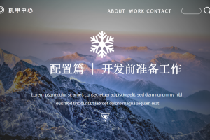 配置篇丨2.0 开发前准备工作