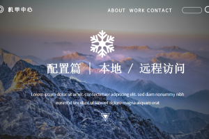 配置篇丨2.1 本地/远程访问