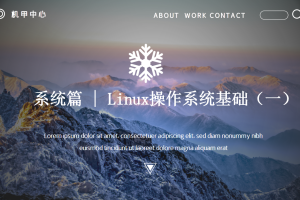 系统篇丨3.0 Linux操作系统基础（一）