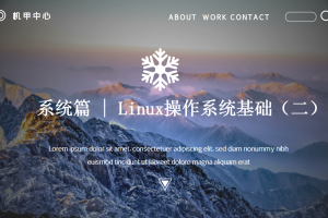 系统篇丨3.1 Linux操作系统基础（二）