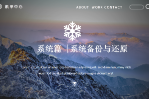 系统篇丨3.4 系统备份与还原