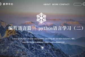 语言篇丨4.1 python语言学习（二）