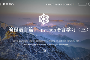 语言篇丨4.2 python语言学习（三）