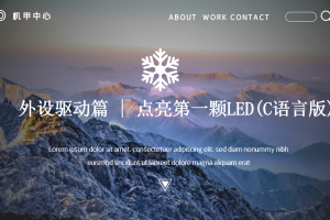 外设驱动篇丨5.0 点亮第一颗LED (C语言版)