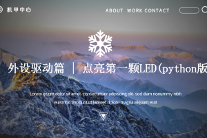 外设驱动篇丨5.1 点亮第一颗LED(python版)