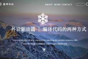 外设驱动篇丨5.2 编译代码的两种方式