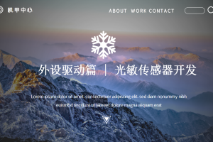 外设驱动篇丨5.4 光敏传感器开发