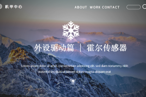 外设驱动篇丨5.6 霍尔传感器