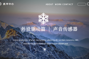 外设驱动篇丨6.2 声音传感器