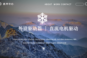 外设驱动篇丨7.1 直流电机驱动