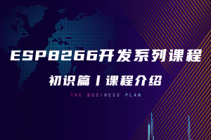 ESP8266初识篇丨1.0 课程简介
