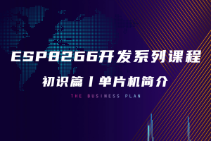 ESP8266初识篇丨1.1 单片机简介