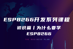 ESP8266初识篇丨1.2 为什么要学ESP8266