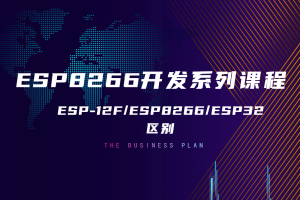 ESP8266初识篇丨1.3 ESP-12F ESP8266 ESP32区别