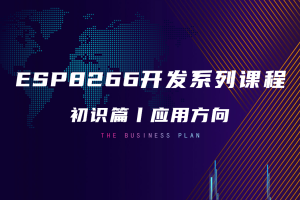 ESP8266初识篇丨1.4 ESP8266在物联网中的应用方向有哪些