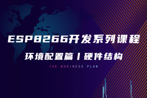 ESP8266环境配置篇丨2.0 硬件结构