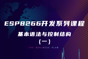 ESP8266环境配置篇丨2.2 基本语法与控制结构(一)