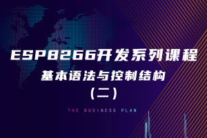 ESP8266环境配置篇丨2.3 基本语法与控制结构(二)