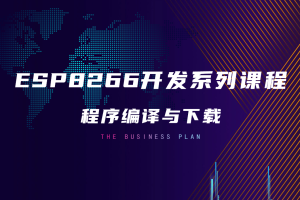 ESP8266环境配置篇丨2.4 程序编译与下载