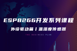 外设驱动篇丨3.0 温湿度传感器