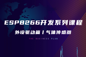 外设驱动篇丨3.1 气体传感器