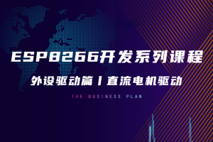 外设驱动篇丨3.2 直流电机驱动