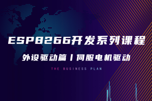 外设驱动篇丨3.3 伺服电机驱动