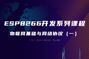 4.0 物联网基础与网络协议（一）