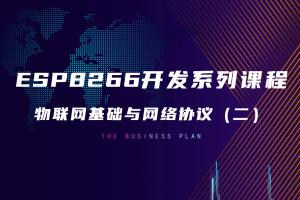 4.1 物联网基础与网络协议（二）